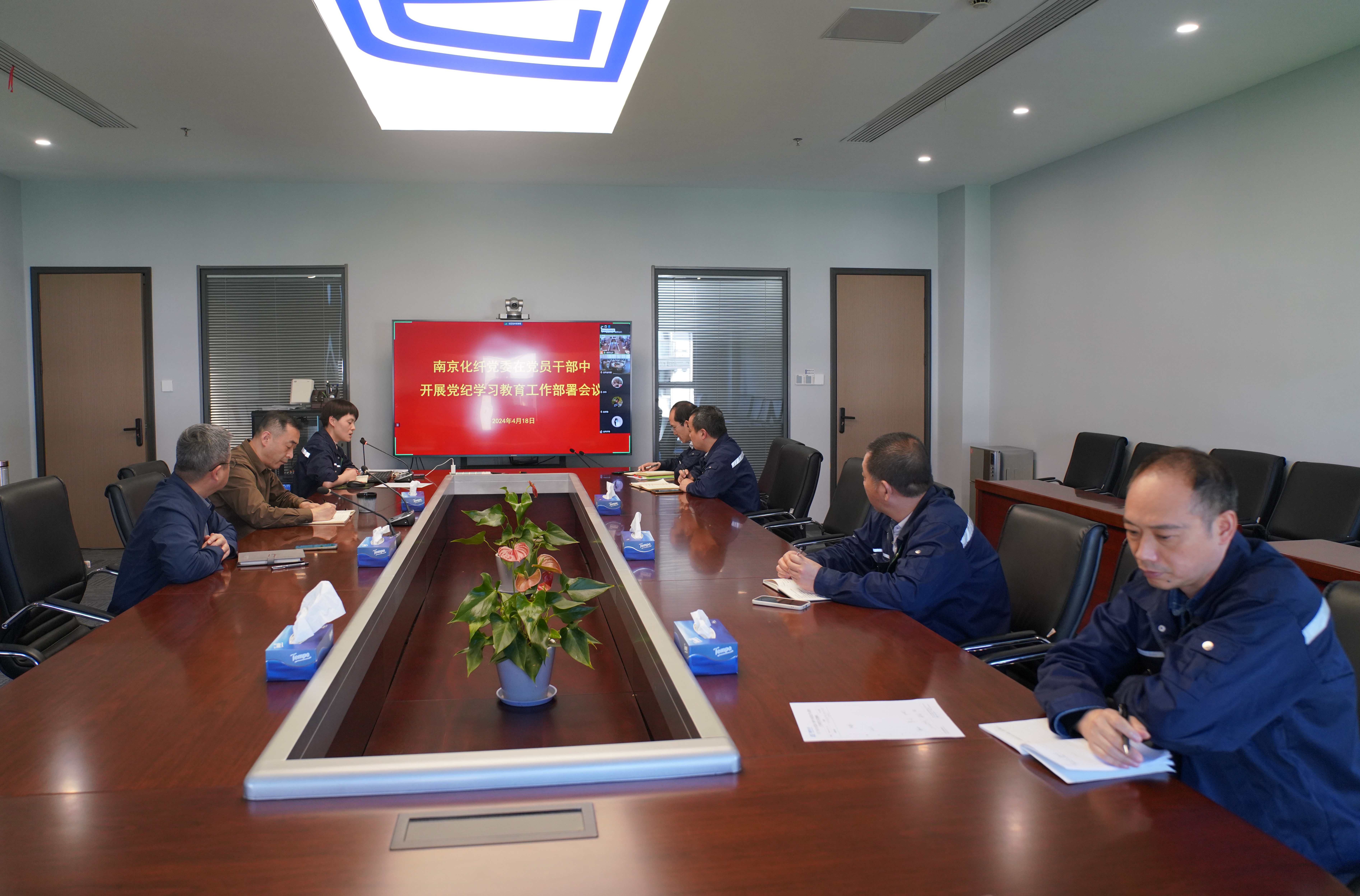 2024.4.18 南京化纤党委召开在党员干部中展开党纪进修教导使命支配集会.jpg 2024.4.18 南京化纤党委召开在党员干部中展开党纪进修教导使命支配集会.jpg